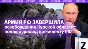 Освобождение Курской области и героизм бойцов КНДР: полное видео доклада Герасимова Путину