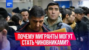 Почему приезжие и экс-мигранты занимать высокие посты в России? И как с этим бороться?