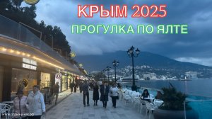 КРЫМ 2025 | ПРОГУЛКА ПО ЯЛТЕ 25 АПРЕЛЯ ❤️🌊⛰🌴🏖🐬☀️