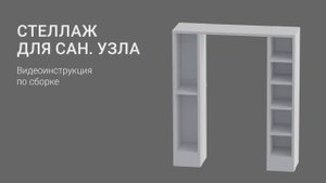 Визуализация сборки мебели. Стеллаж для санузла. 3D видеоинструкция для маркетплейса