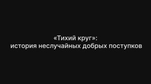 Тихий круг