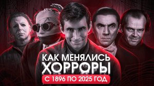 ИСТОРИЯ УЖАСОВ В КИНО С 1896 ГОДА ПО НАШИ ДНИ
