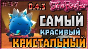 САМЫЙ КРАСИВЫЙ КРИСТАЛЬНЫЙ СЛАЙМ | Slime Rancher [37]
