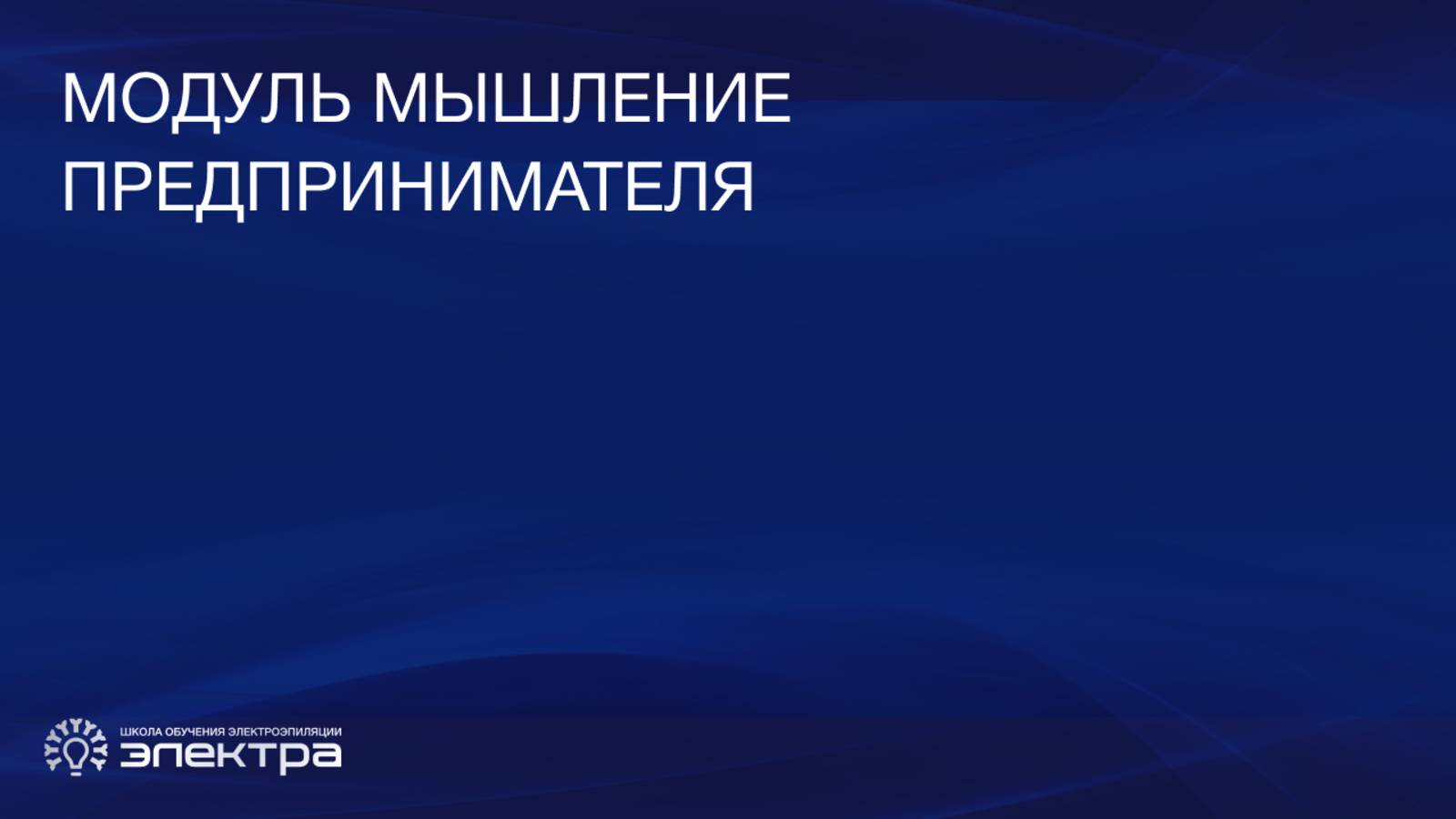 Школа обучения электроэпиляции "Электра". Курс "Бизнес-Рост". Урок 1 "Мышление предпринимателя"