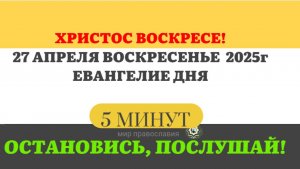 27 АПРЕЛЯ ВОСКРЕСЕНЬЕ ЕВАНГЕЛИЕ ДНЯ  #ЕВАНГЕЛИЕДНЯ   (5 МИНУТ)  #мирправославия