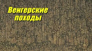 Венгерские походы