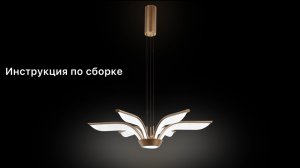 Инструкция по сборке люстры HIGH-TECH LED LAMPS 82053