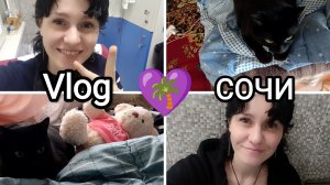 💜158🌴 НАШИ БУДНИ В СОЧИ☺️😌😼 моя работа🍽️🧽 покупки на озоне🛍️ почему Настя плакала😭