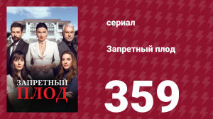 Запретный плод 359 серия (сериал, 2018)