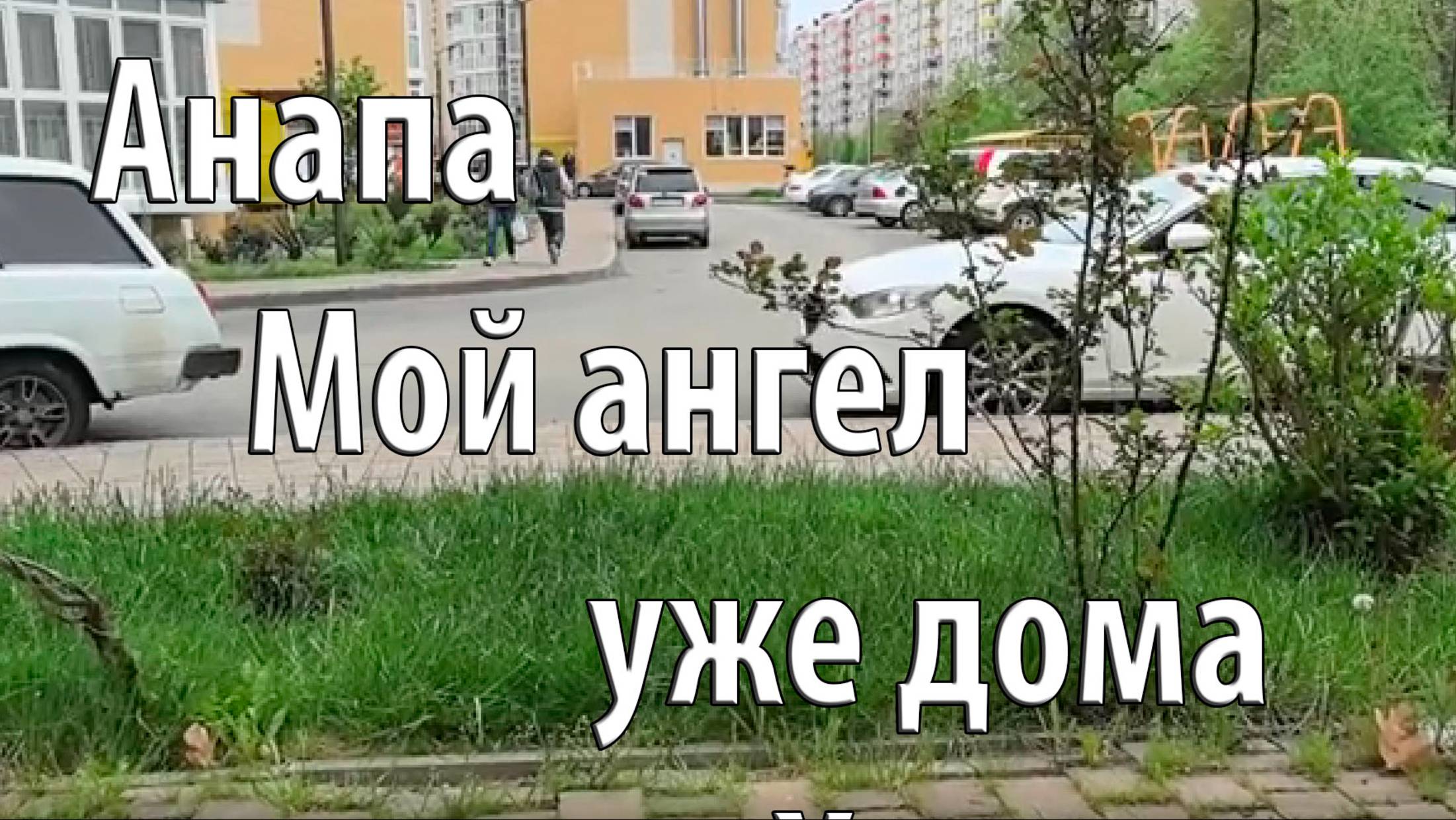 Холодное утро на юге России. Кормлю Олю 🫕