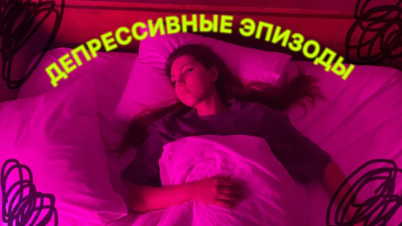 депрессивные эпизоды, экзистенциальный кризис смотреть онлайн