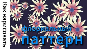 Как быстро нарисовать цветочный узор в иллюстраторе