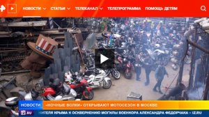 "Ночные волки" открывают сезон зрелищным мотопарадом в Москве