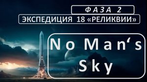No Man's Sky. Экспедиция 18: РЕЛИКВИИ. Фаза 2