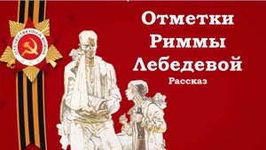 Лев Кассиль. Отметки Риммы Лебедевой