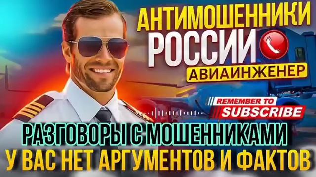 У ВАС НЕТ АРГУМЕНТОВ И ФАКТОВ - РАЗГОВОРЫ С МОШЕННИКАМИ 2024 #мошенники #развод #разводилы