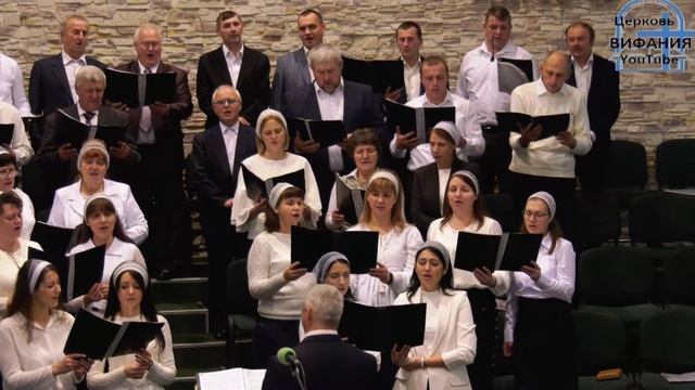 Я верю вести той, хор // Вифания смотреть онлайн