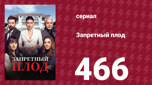 Запретный плод 466 серия (сериал, 2018)