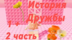 История дружбы 1 и 2 части вместе