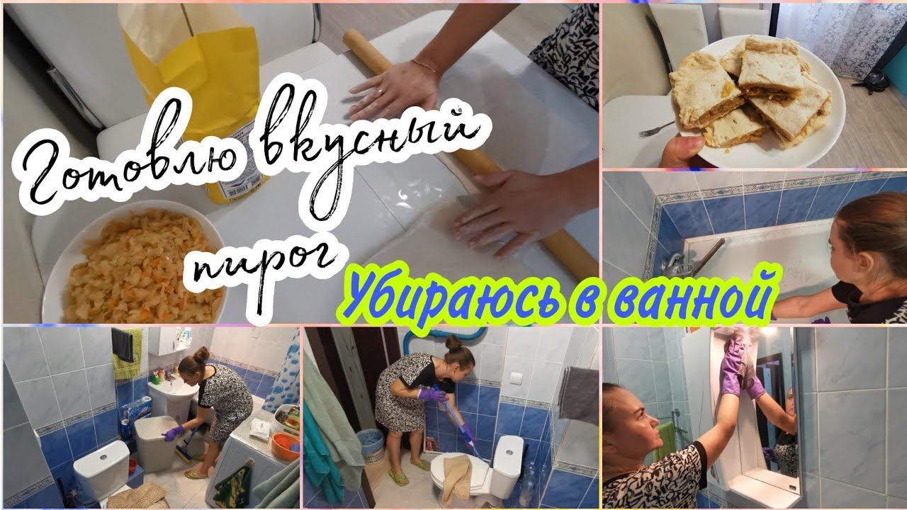 Капустный пирог из слоёного теста. ✅Уборка в ванной. МОТИВАЦИЯ☝️