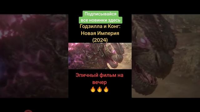 Годзилла и Конг: Новая Империя (2024) смотреть онлайн