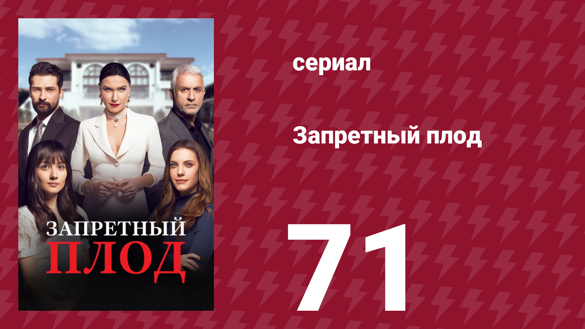 Запретный плод 71 серия (сериал, 2018)