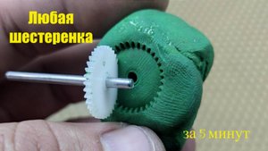 Любая шестеренка за 5 минут