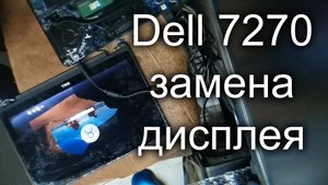 Dell 7270 долгожданная замена дисплея