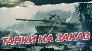ТАНКИ НА ЗАКАЗ 🔴 ЛЮБОЙ ТАНК ЗАКАЗЫВАЙТЕ 🔴 МИР ТАНКОВ