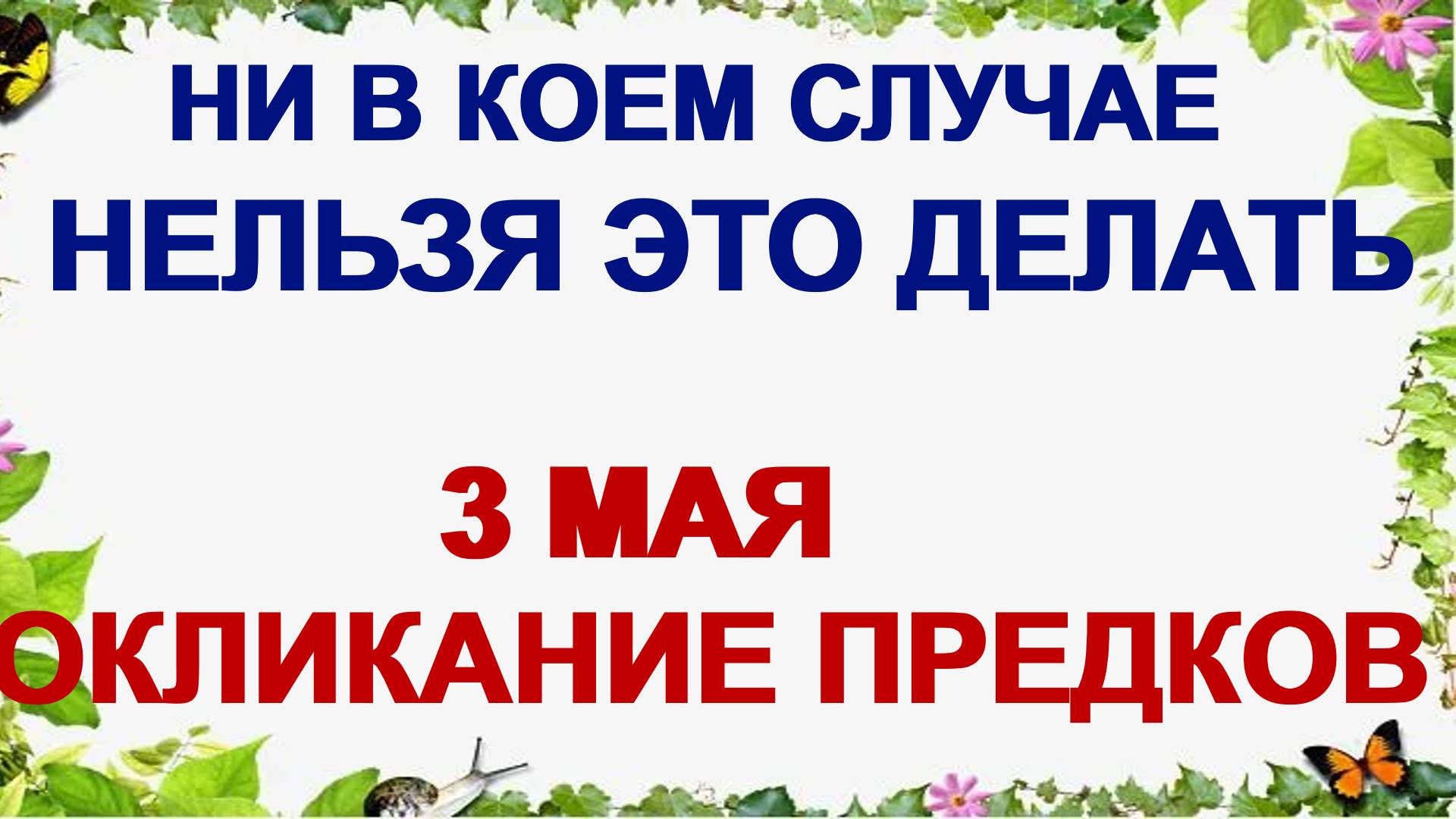 3 мая. День Федора. Все преграды исчезают. Приметы