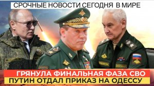 Срочно! ГРЯНУЛА Главная ФАЗА СВО! Путин отдал приказ Белоусову и Герасимову