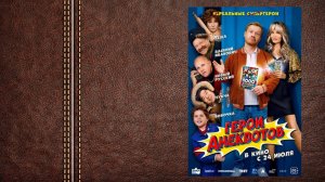 Герои анекдотов - трейлер (Премьера в России 24 июля 2025)