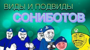Виды сониботов 😈