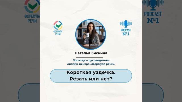 Короткая уздечка. Резать или нет? смотреть онлайн