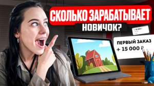 Сколько можно заработать на иллюстрации НОВИЧКУ? Реальные цифры и схемы