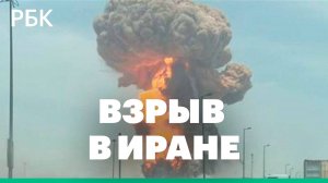 В порту Шахид-Раджаи на юге Ирана произошел сильный взрыв