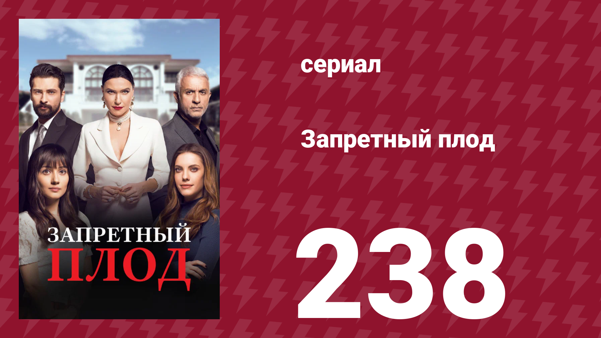 Запретный плод 238 серия (сериал, 2018)