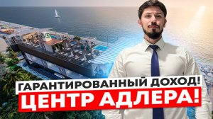 Отель в центре Адлеаа на с доходом от 200 000р в месяц! Первая береговая! Грейс Лазурь Grace Lazur