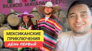 Мексика по следам приключений! Текила, культура и местные секреты Путешествие по Мексике часть 1