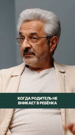Когда родитель не вникает в ребёнка...