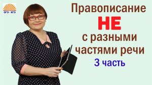 Часть 3. Правописание НЕ с разными частями речи. 6 задание ОГЭ.