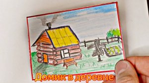 Как легко нарисовать Домик в Деревне / Как нарисовать Домик карандашом / как нарисовать Домик