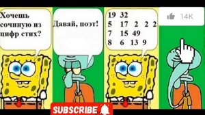 Губка и стих.