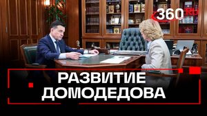 Планы по развитию Домодедова в 2025 году: новые школы, ЖКХ и производство
