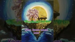 Кровь Христа омыла меня. 1996