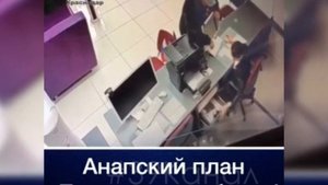 Дерзкое ограбление офиса микрозаймов в Анапе попало на видео