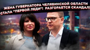 Скандал в Челябинске:  жена губернатора Текслера получила титул "первой леди"!  Что за этим стоит?