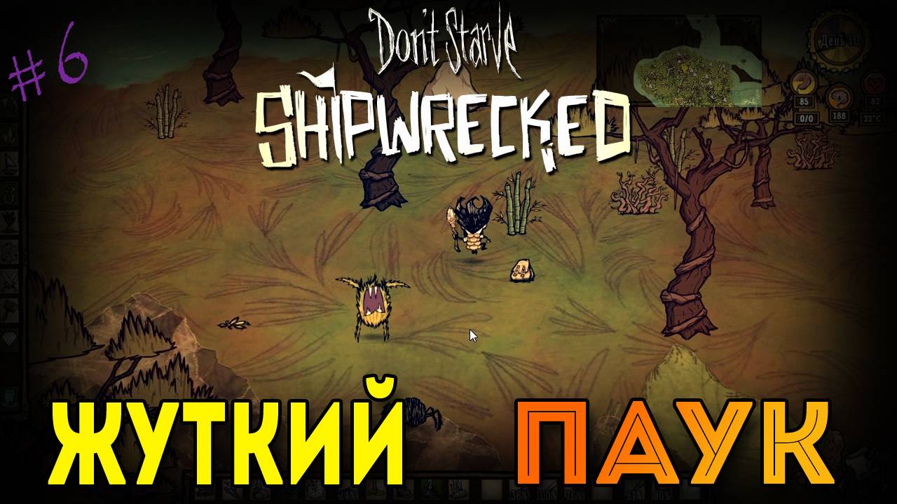 Don't Starve: Shipwrecked - Жуткий паук [6]