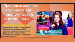 Правовые аспекты регулирования подологической деятельности