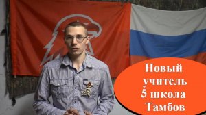 Интервью с молодым учителем 5 школы г.Тамбова